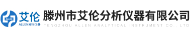 滕(teng)州市(shi)艾倫分(fen)析(xi)儀器(qi)有(you)限(xian)公司